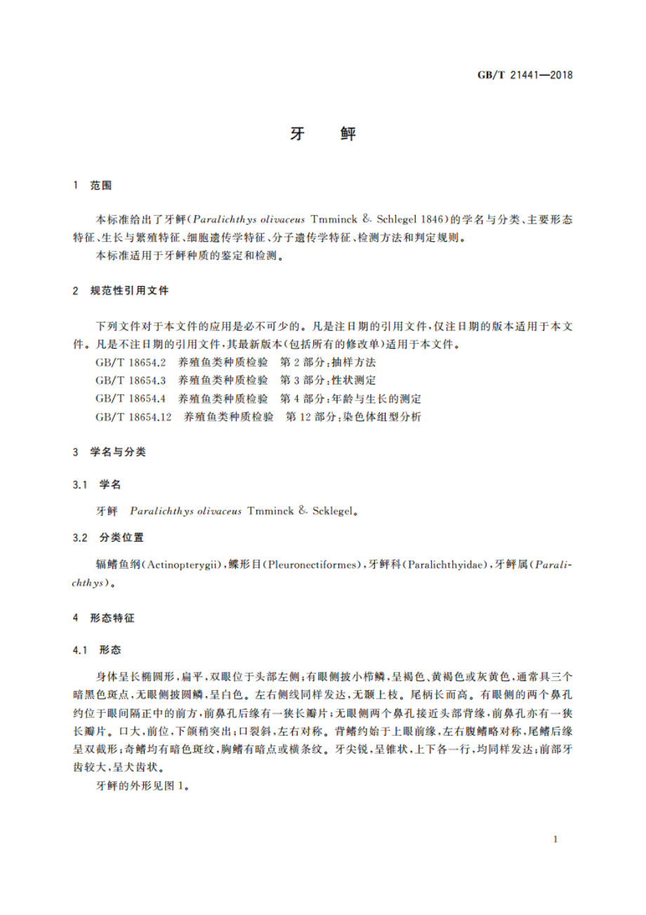 牙鲆 GBT 21441-2018.pdf_第3页