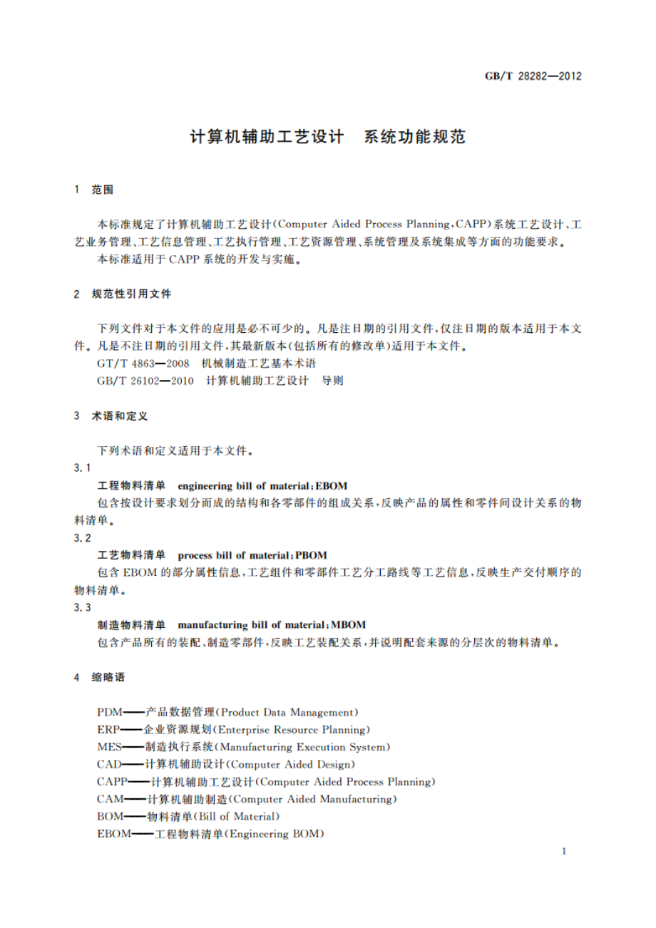 计算机辅助工艺设计 系统功能规范 GBT 28282-2012.pdf_第3页