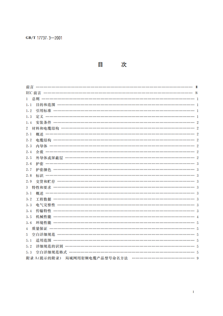 射频电缆 第3部分：局域网用同轴电缆分规范 GBT 17737.3-2001.pdf_第2页