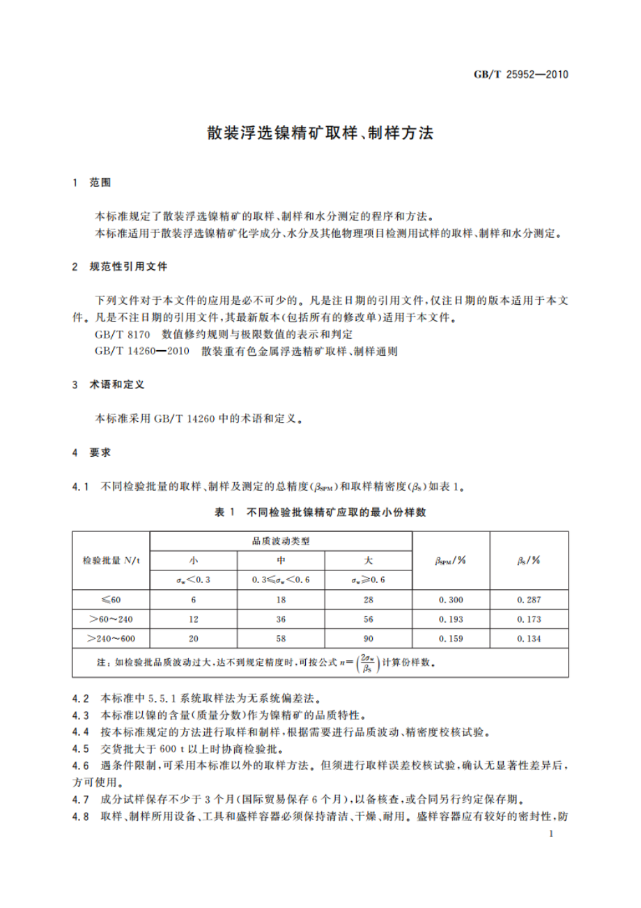 散装浮选镍精矿取样、制样方法 GBT 25952-2010.pdf_第3页