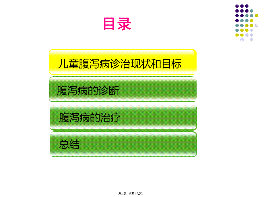 2022年医学专题—儿童腹泻病规范化诊治(转发)(1).pptx_第2页