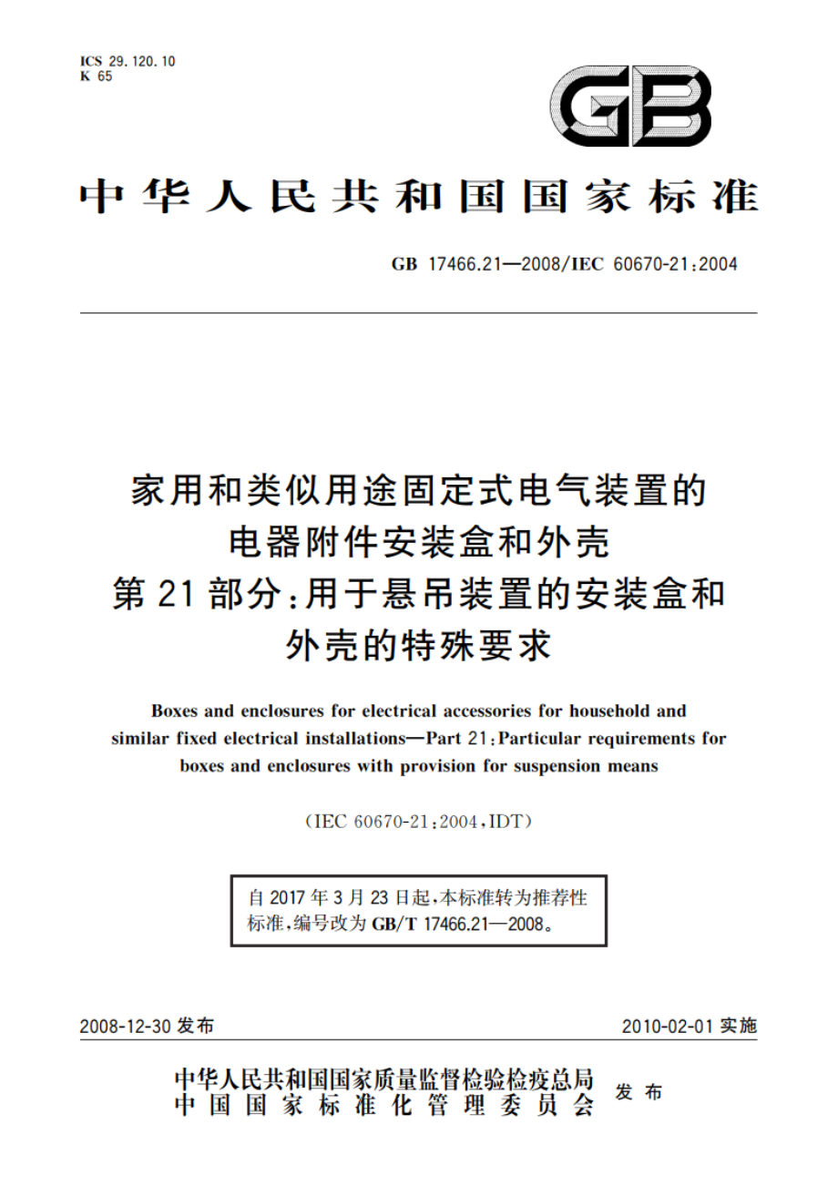 家用和类似用途固定式电气装置的电器附件安装盒和外壳 第21部分：用于悬吊装置的安装盒和外壳的特殊要求 GBT 17466.21-2008.pdf_第1页