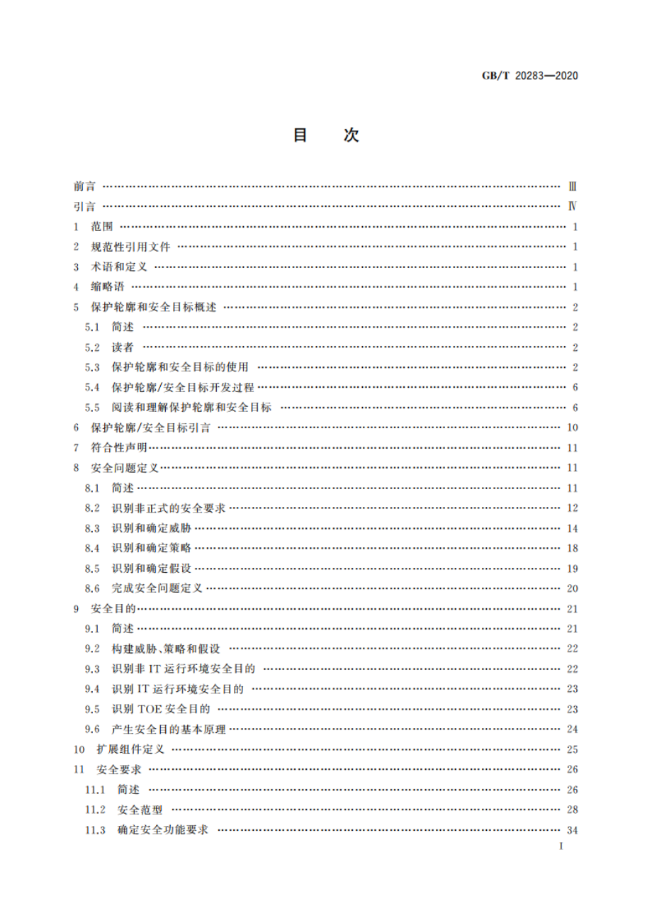 信息安全技术 保护轮廓和安全目标的产生指南 GBT 20283-2020.pdf_第3页