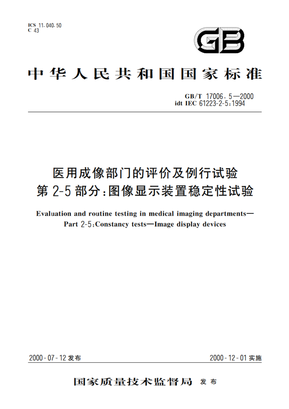 医用成像部门的评价及例行试验 第2-5部分：图像显示装置稳定性试验 GBT 17006.5-2000.pdf_第1页