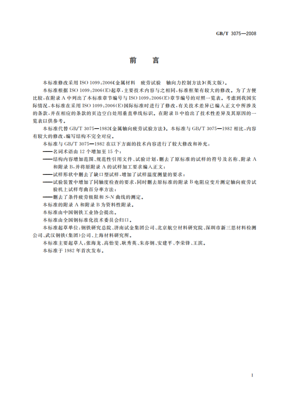 金属材料 疲劳试验 轴向力控制方法 GBT 3075-2008.pdf_第2页