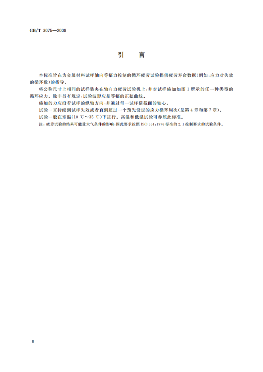 金属材料 疲劳试验 轴向力控制方法 GBT 3075-2008.pdf_第3页