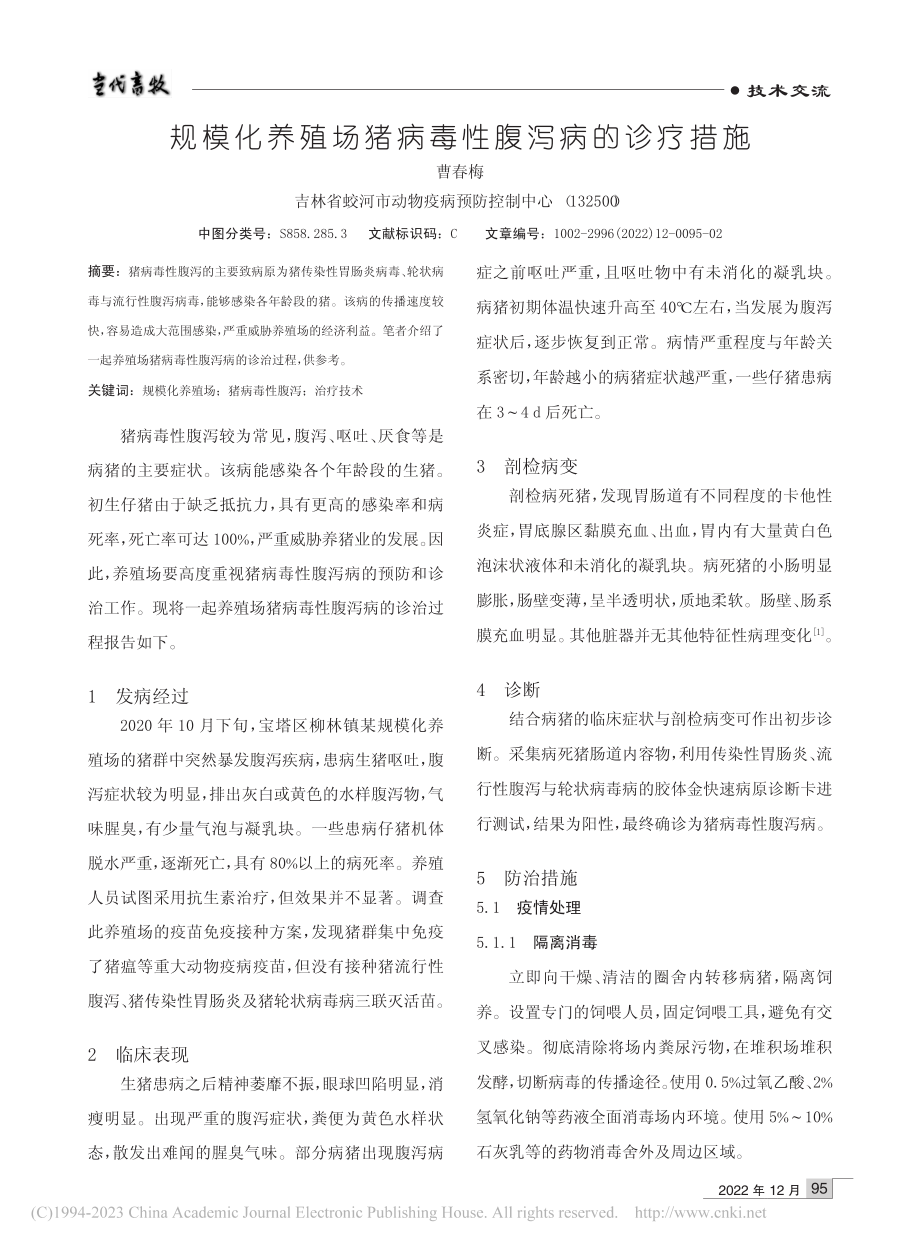 规模化养殖场猪病毒性腹泻病的诊疗措施_曹春梅.pdf_第1页