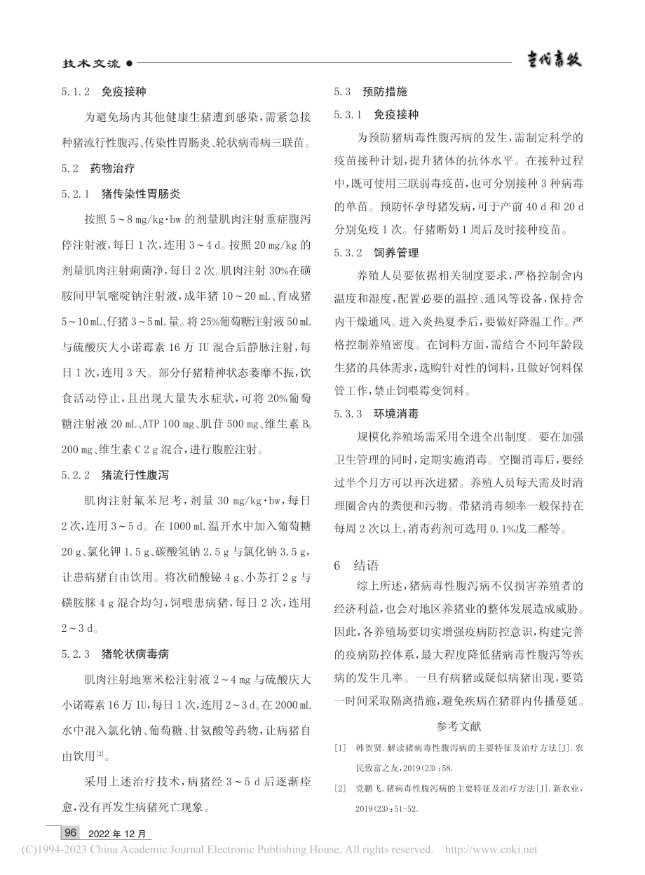 规模化养殖场猪病毒性腹泻病的诊疗措施_曹春梅.pdf_第2页