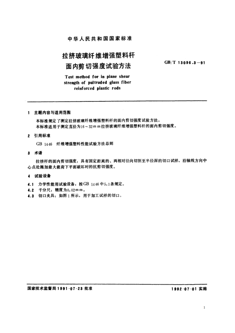 拉挤玻璃纤维增强塑料杆面内剪切强度试验方法 GBT 13096.3-1991.pdf_第2页