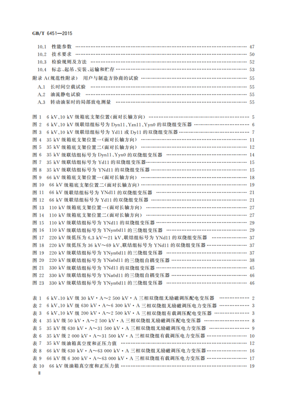 油浸式电力变压器技术参数和要求 GBT 6451-2015.pdf_第3页