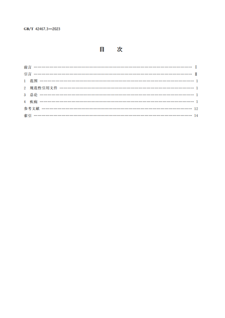 中医临床名词术语 第3部分：皮肤科学 GBT 42467.3-2023.pdf_第2页