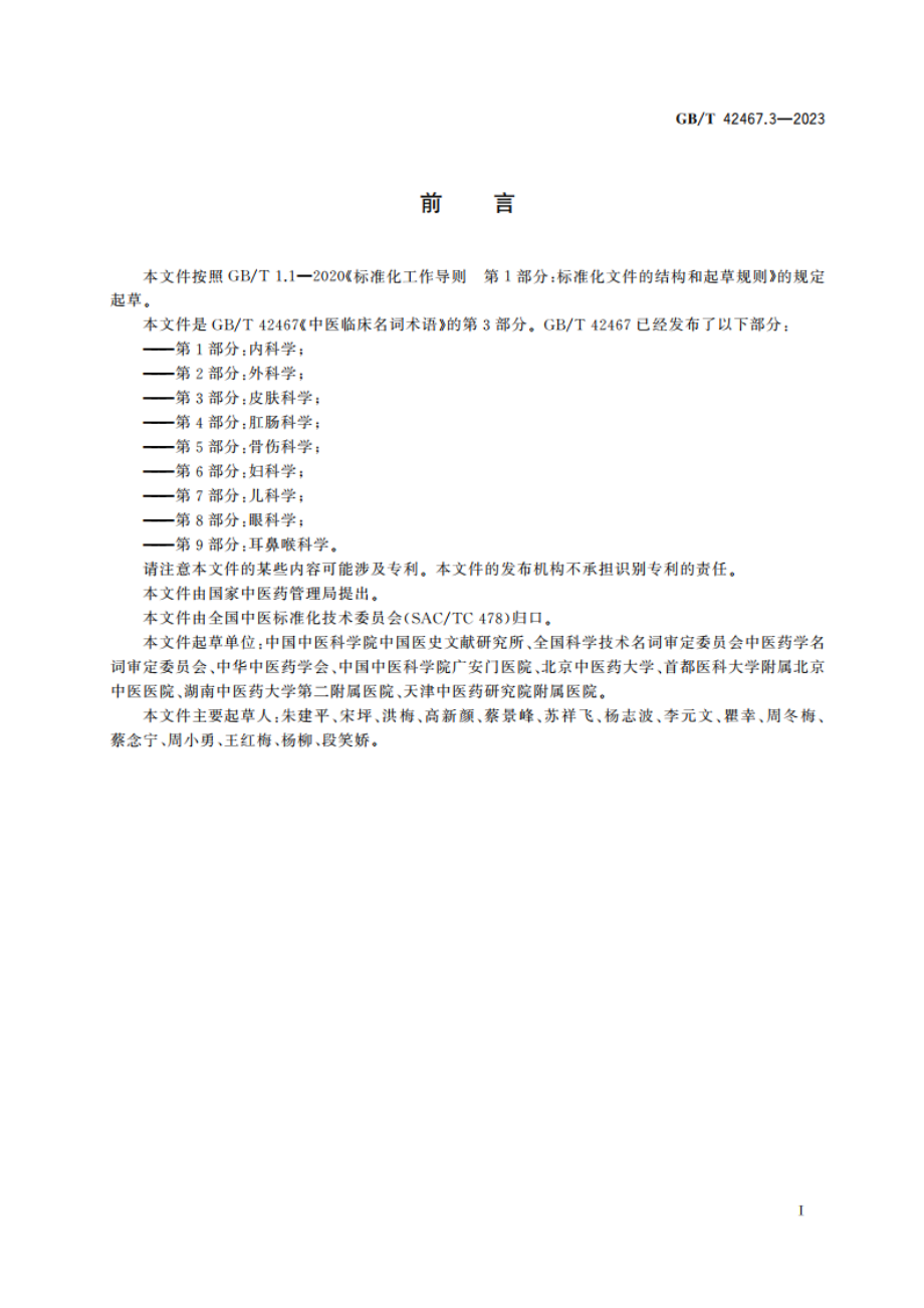 中医临床名词术语 第3部分：皮肤科学 GBT 42467.3-2023.pdf_第3页