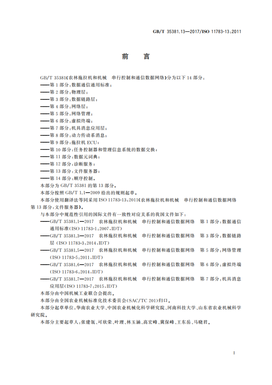 农林拖拉机和机械 串行控制和通信数据网络 第13部分：文件服务器 GBT 35381.13-2017.pdf_第2页