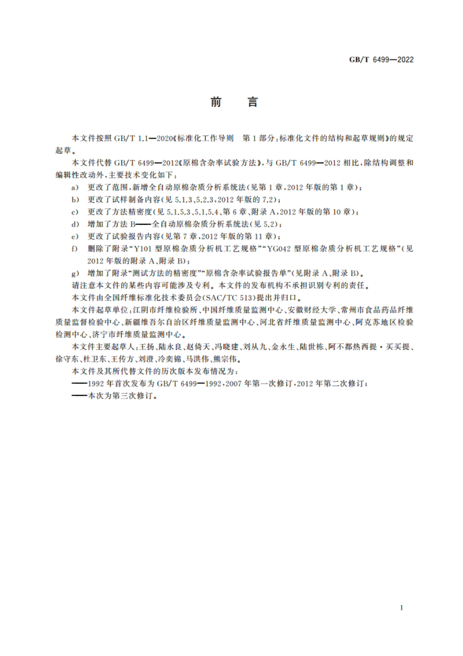 原棉含杂率试验方法 GBT 6499-2022.pdf_第2页