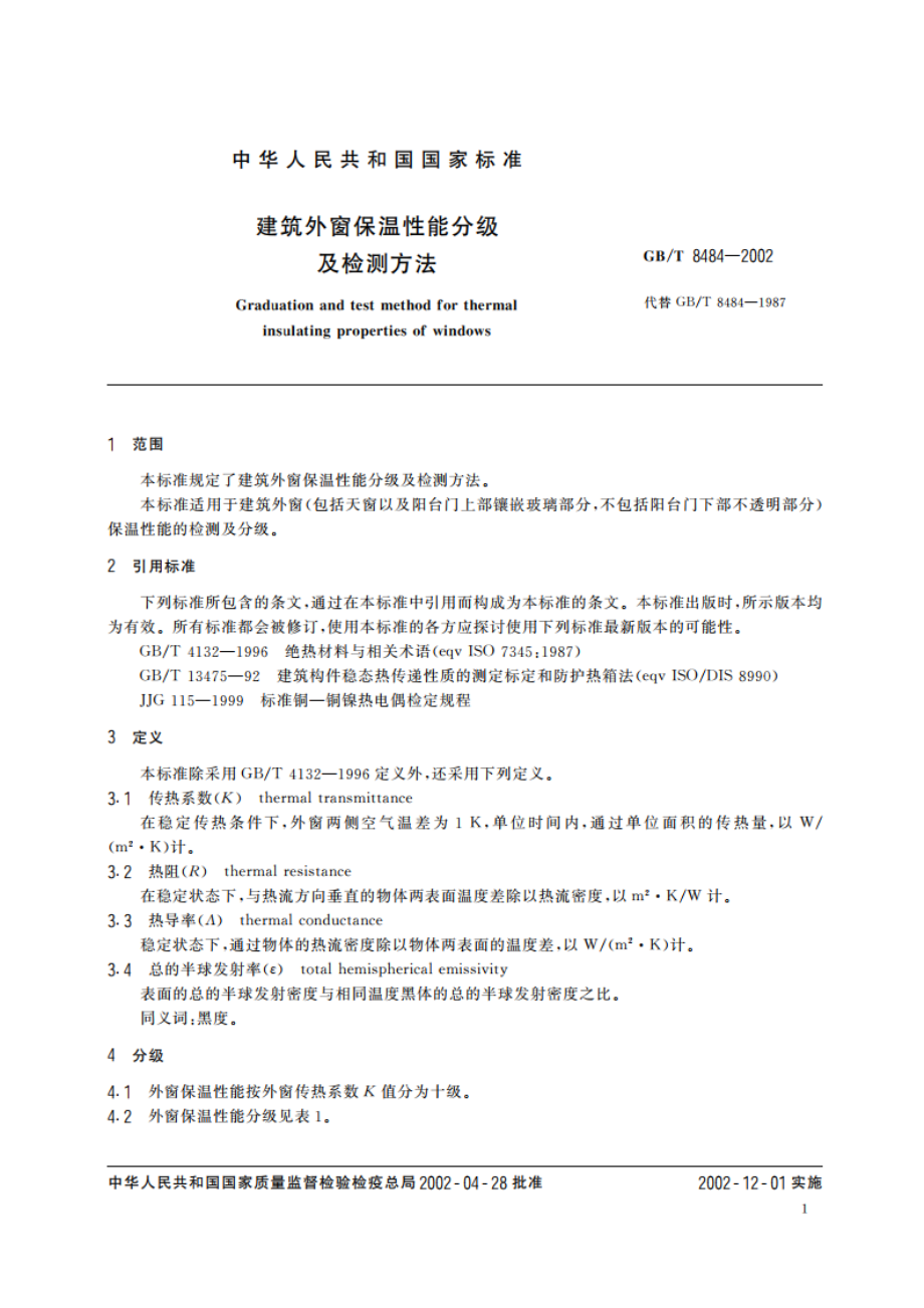 建筑外窗保温性能分级及检测方法 GBT 8484-2002.pdf_第3页