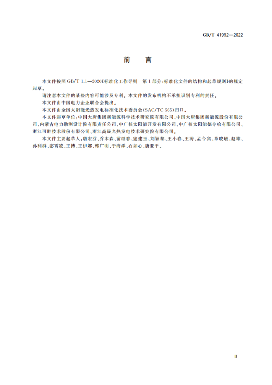 太阳能热发电站运行指标评价导则 GBT 41992-2022.pdf_第3页