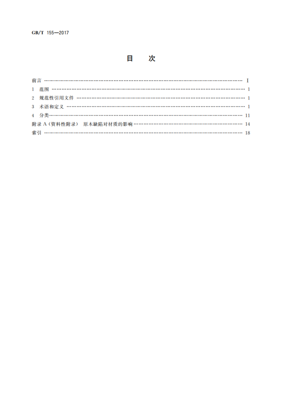 原木缺陷 GBT 155-2017.pdf_第2页