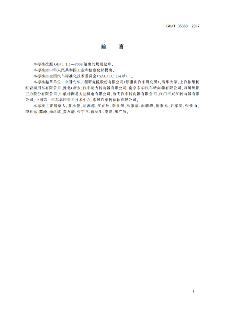 汽车转向系统术语和定义 GBT 35360-2017.pdf_第3页