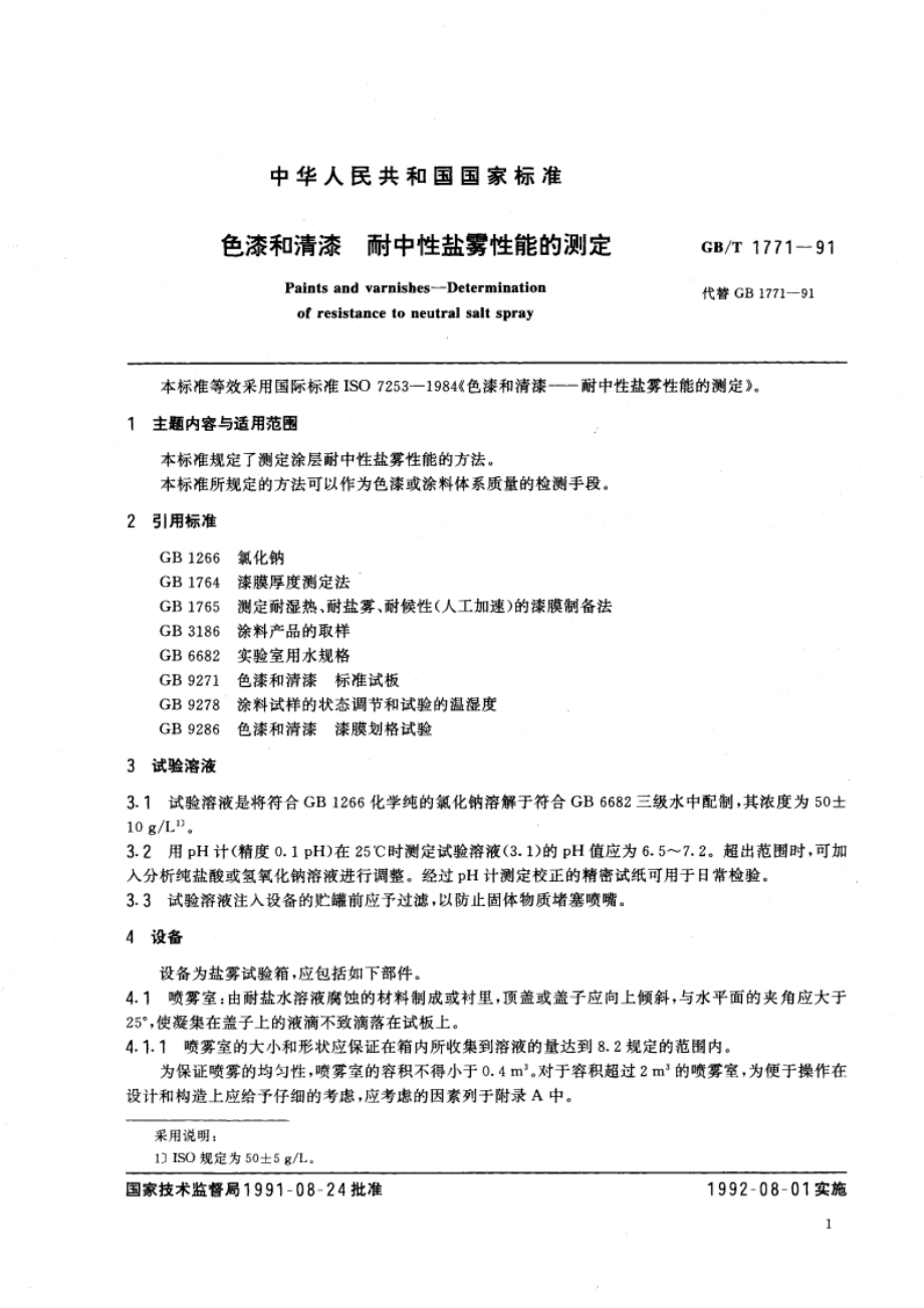 色漆和清漆 耐中性盐雾性能的测定 GBT 1771-1991.pdf_第2页