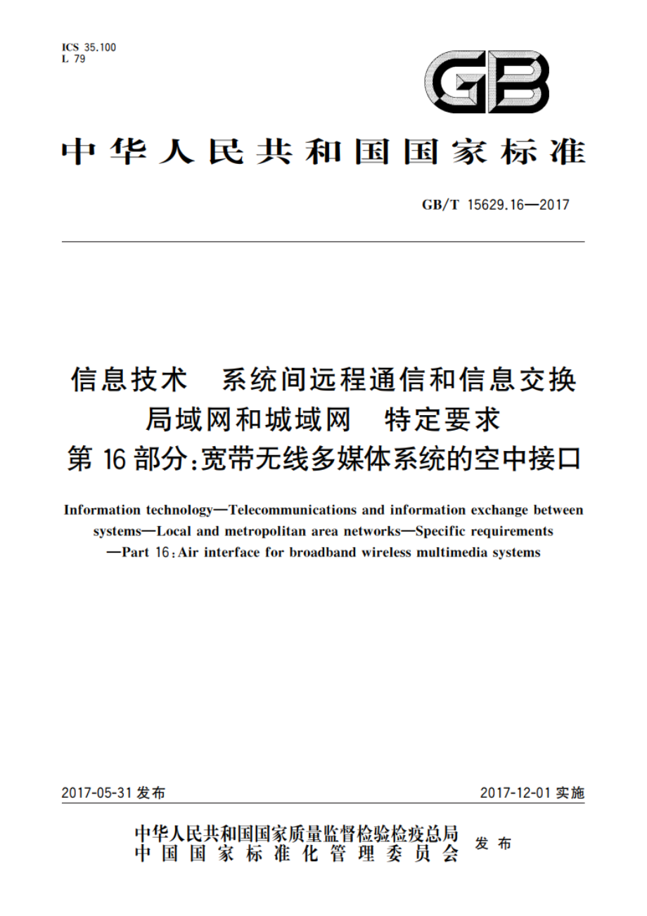 信息技术 系统间远程通信和信息交换 局域网和城域网 特定要求 第16部分：宽带无线多媒体系统的空中接口 GBT 15629.16-2017.pdf_第1页