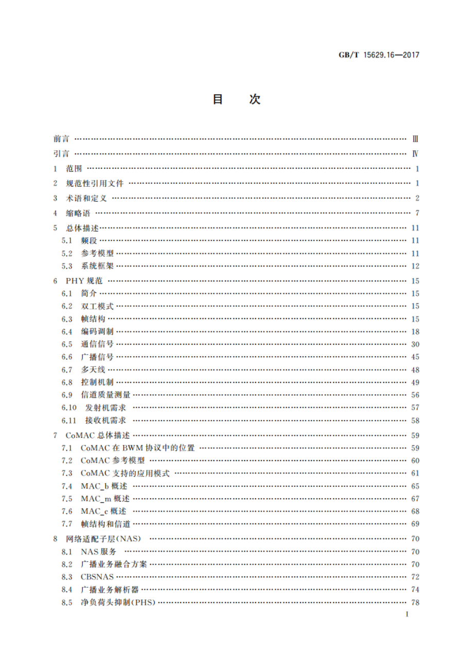 信息技术 系统间远程通信和信息交换 局域网和城域网 特定要求 第16部分：宽带无线多媒体系统的空中接口 GBT 15629.16-2017.pdf_第2页