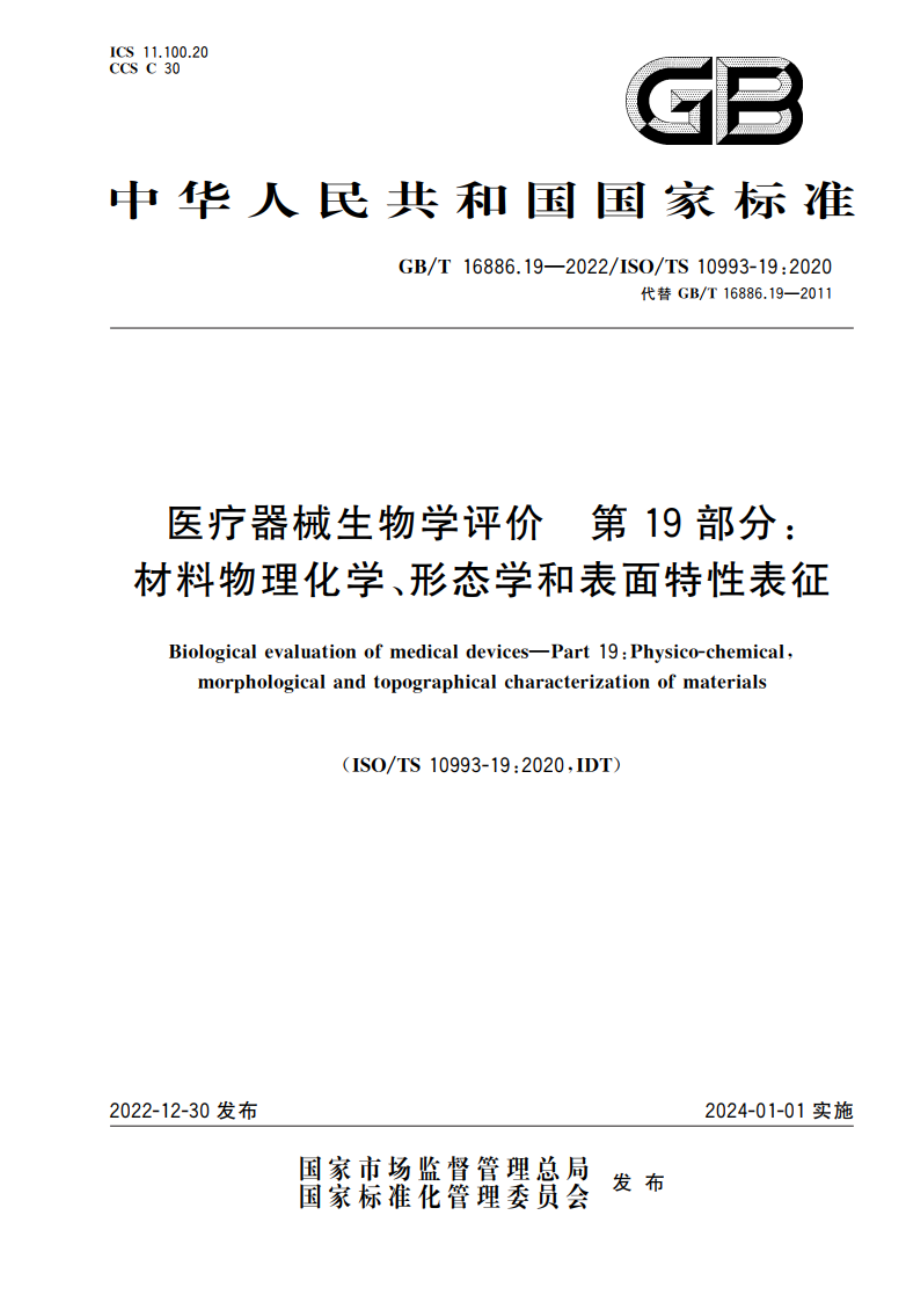 医疗器械生物学评价 第19部分：材料物理化学、形态学和表面特性表征 GBT 16886.19-2022.pdf_第1页