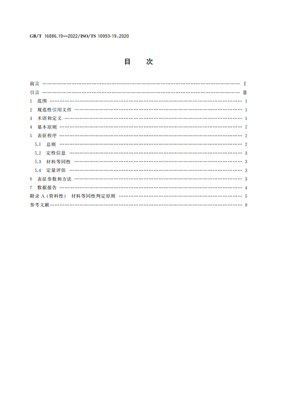 医疗器械生物学评价 第19部分：材料物理化学、形态学和表面特性表征 GBT 16886.19-2022.pdf_第2页