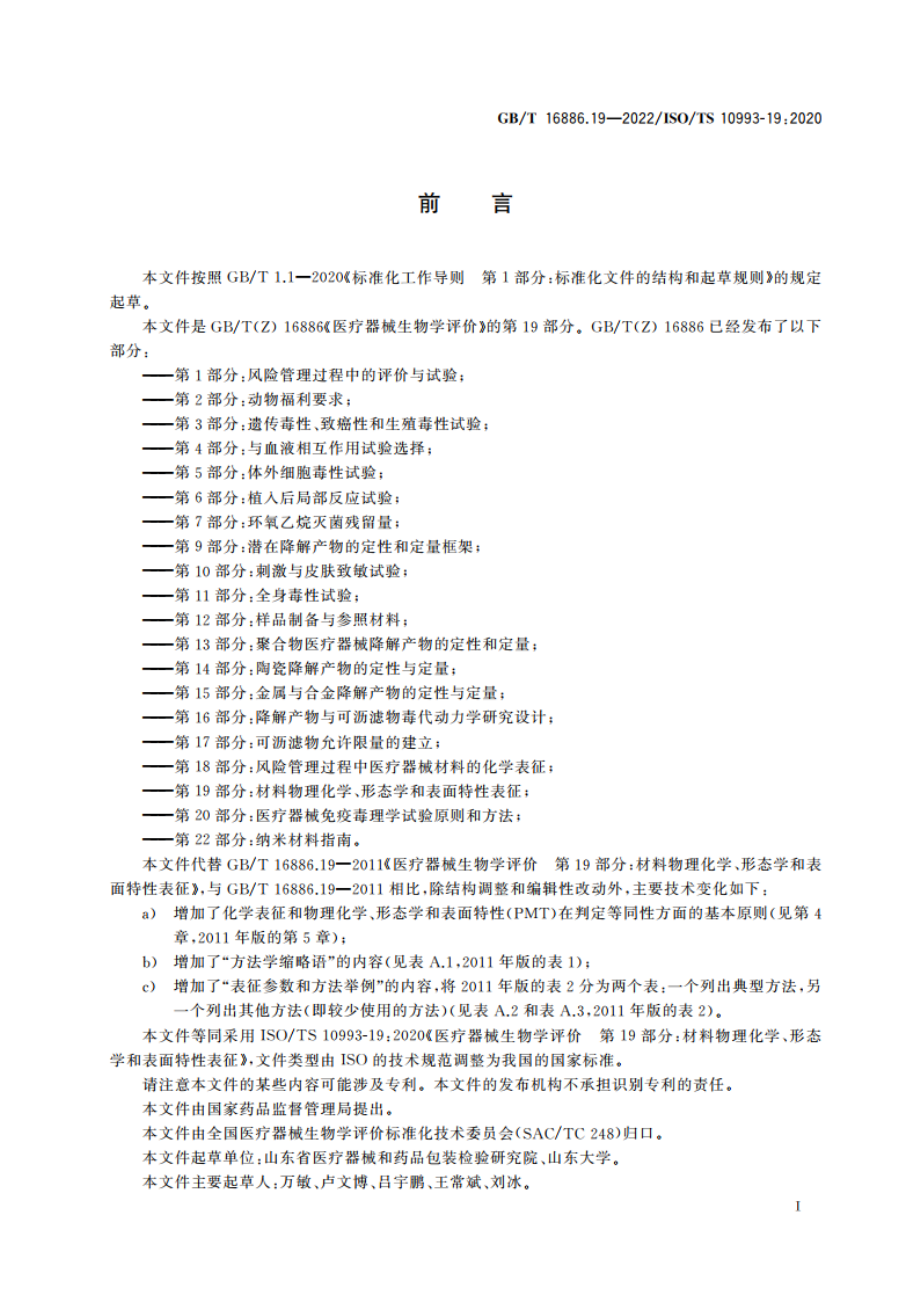 医疗器械生物学评价 第19部分：材料物理化学、形态学和表面特性表征 GBT 16886.19-2022.pdf_第3页