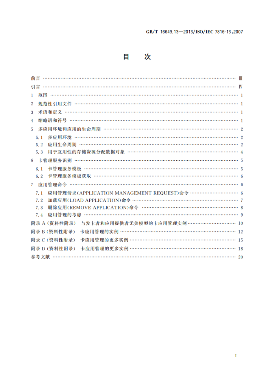 识别卡 集成电路卡 第13部分：在多应用环境中的应用管理命令 GBT 16649.13-2013.pdf_第2页