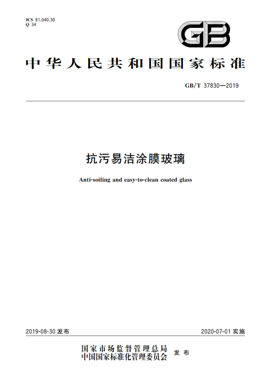 抗污易洁涂膜玻璃 GBT 37830-2019.pdf_第1页