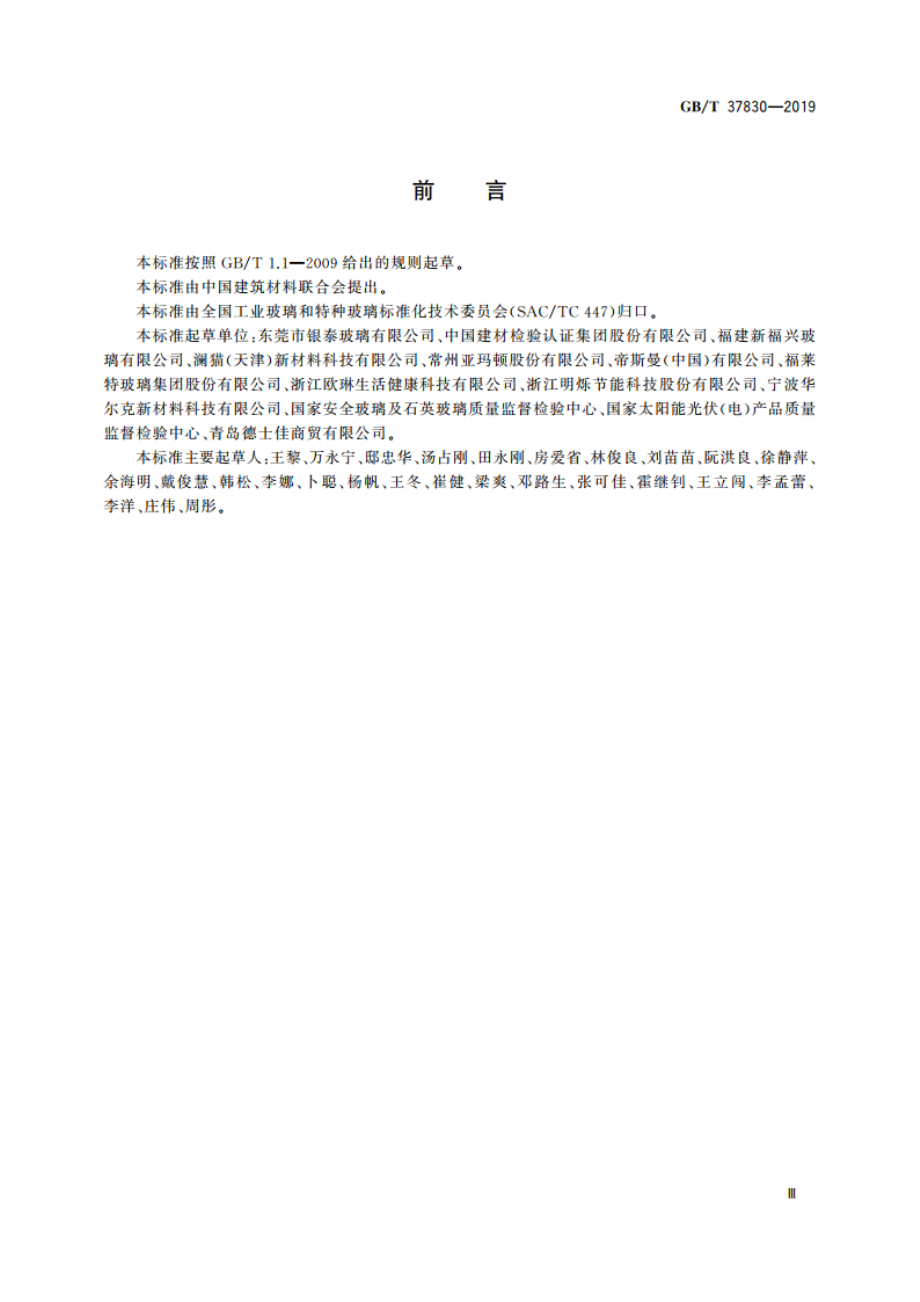 抗污易洁涂膜玻璃 GBT 37830-2019.pdf_第3页