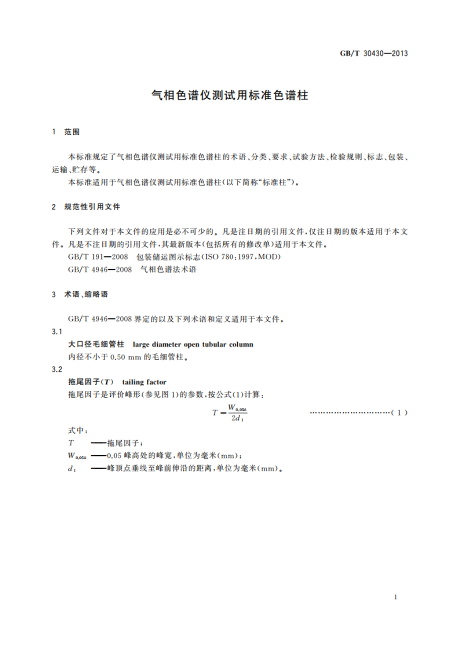 气相色谱仪测试用标准色谱柱 GBT 30430-2013.pdf_第3页