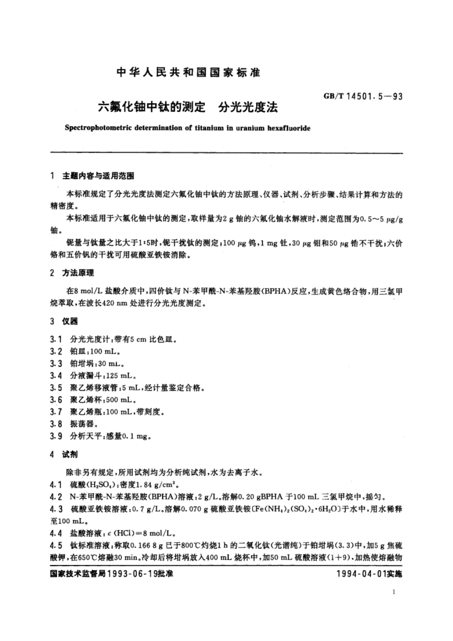 六氟化铀中钛的测定 分光光度法 GBT 14501.5-1993.pdf_第2页