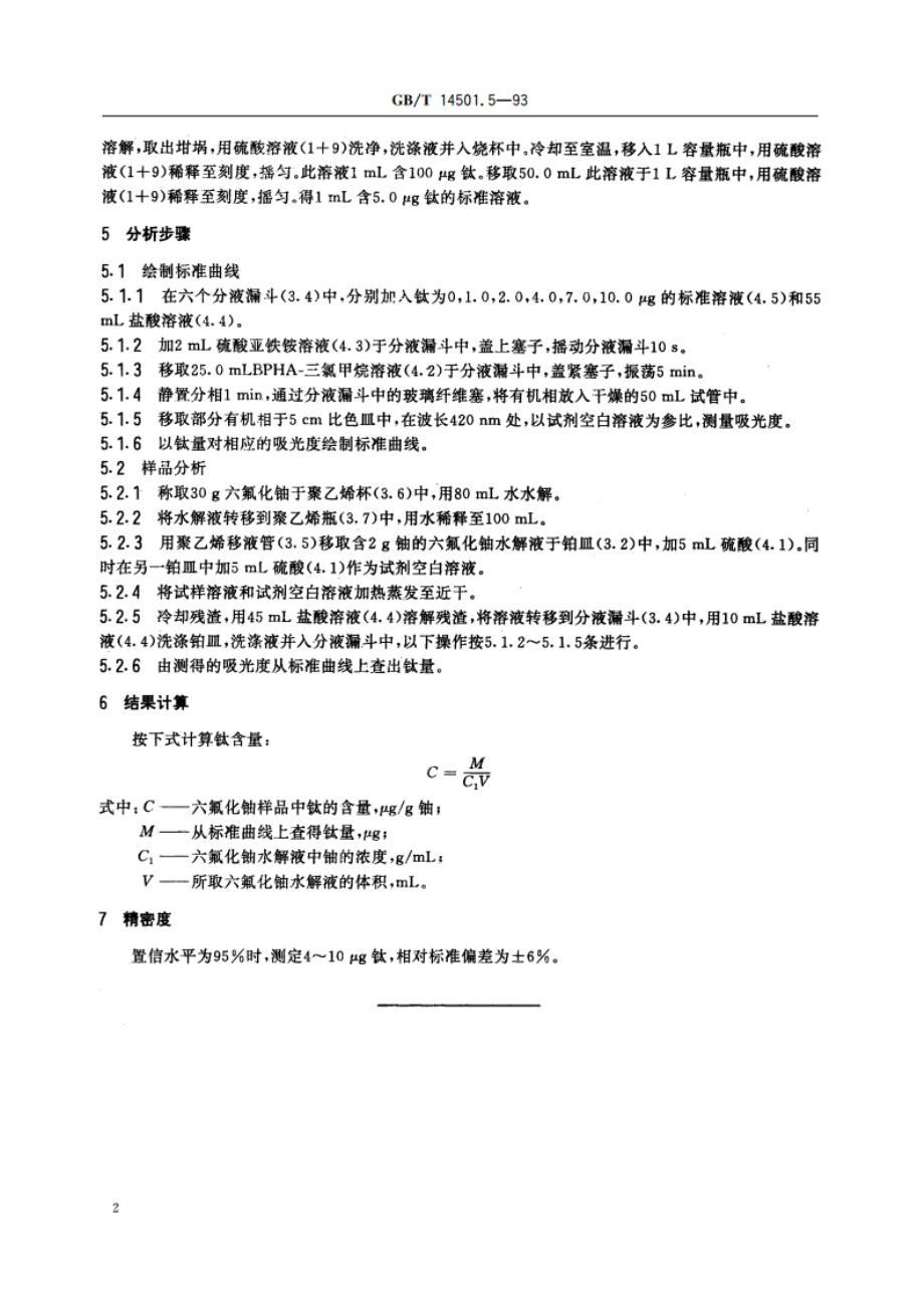 六氟化铀中钛的测定 分光光度法 GBT 14501.5-1993.pdf_第3页