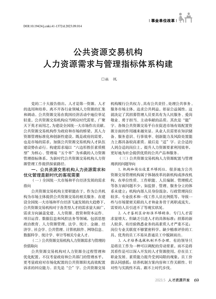 公共资源交易机构人力资源需求与管理指标体系构建_杜悦.pdf_第1页