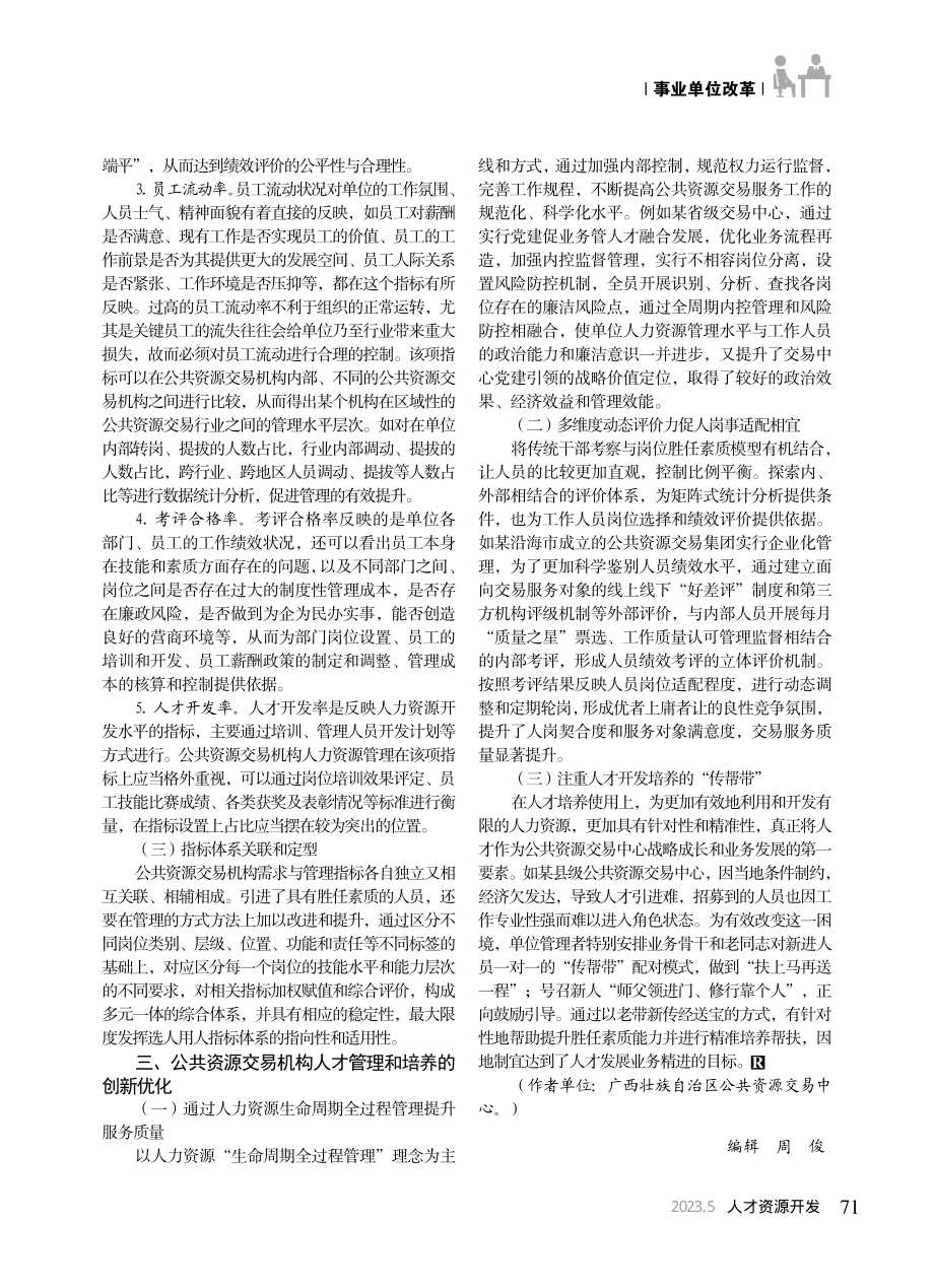 公共资源交易机构人力资源需求与管理指标体系构建_杜悦.pdf_第3页