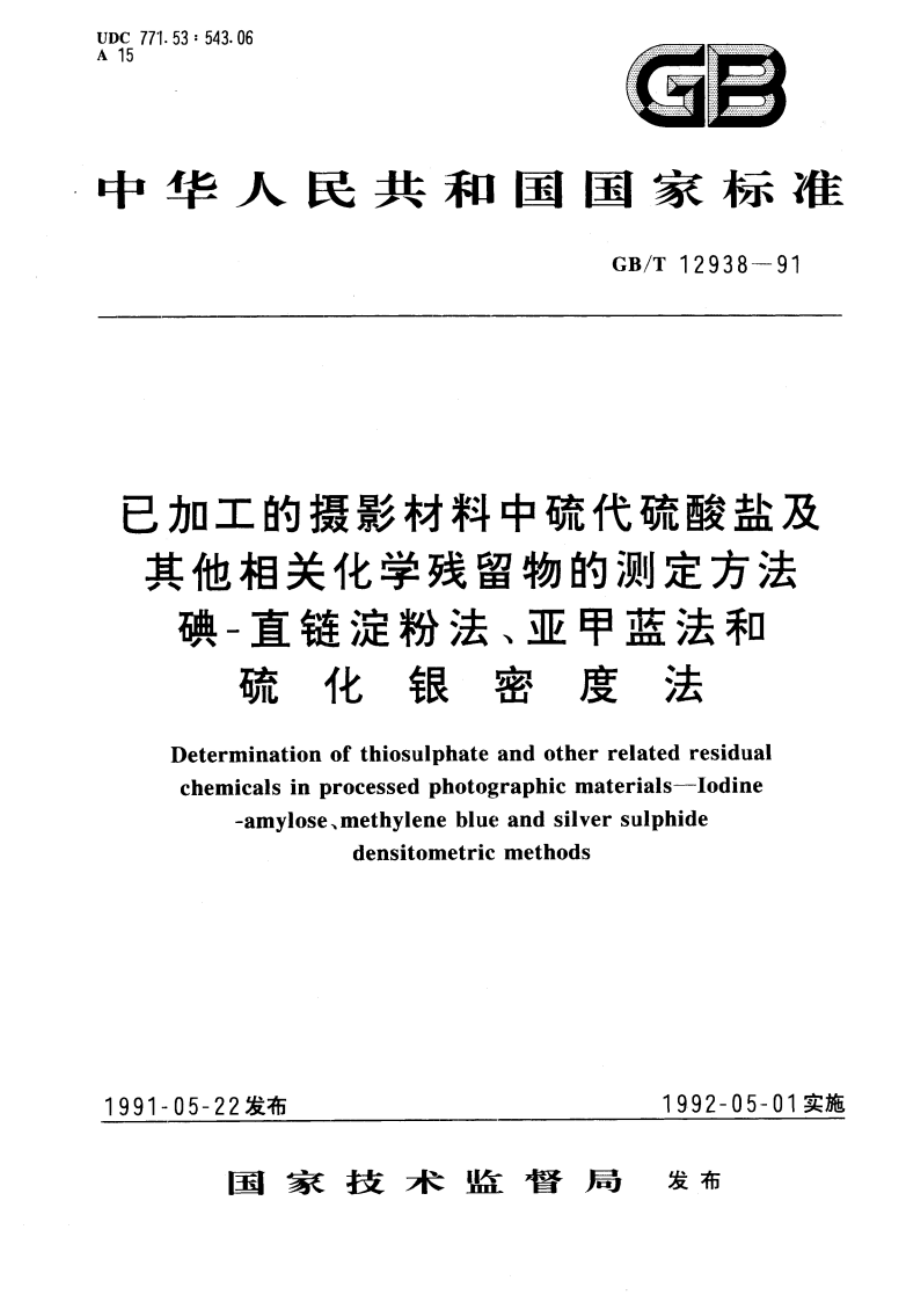 已加工的摄影材料中硫代硫酸盐及其他相关化学残留物的测定方法 碘-直链淀粉法、亚甲蓝法和硫化银密度法 GBT 12938-1991.pdf_第1页