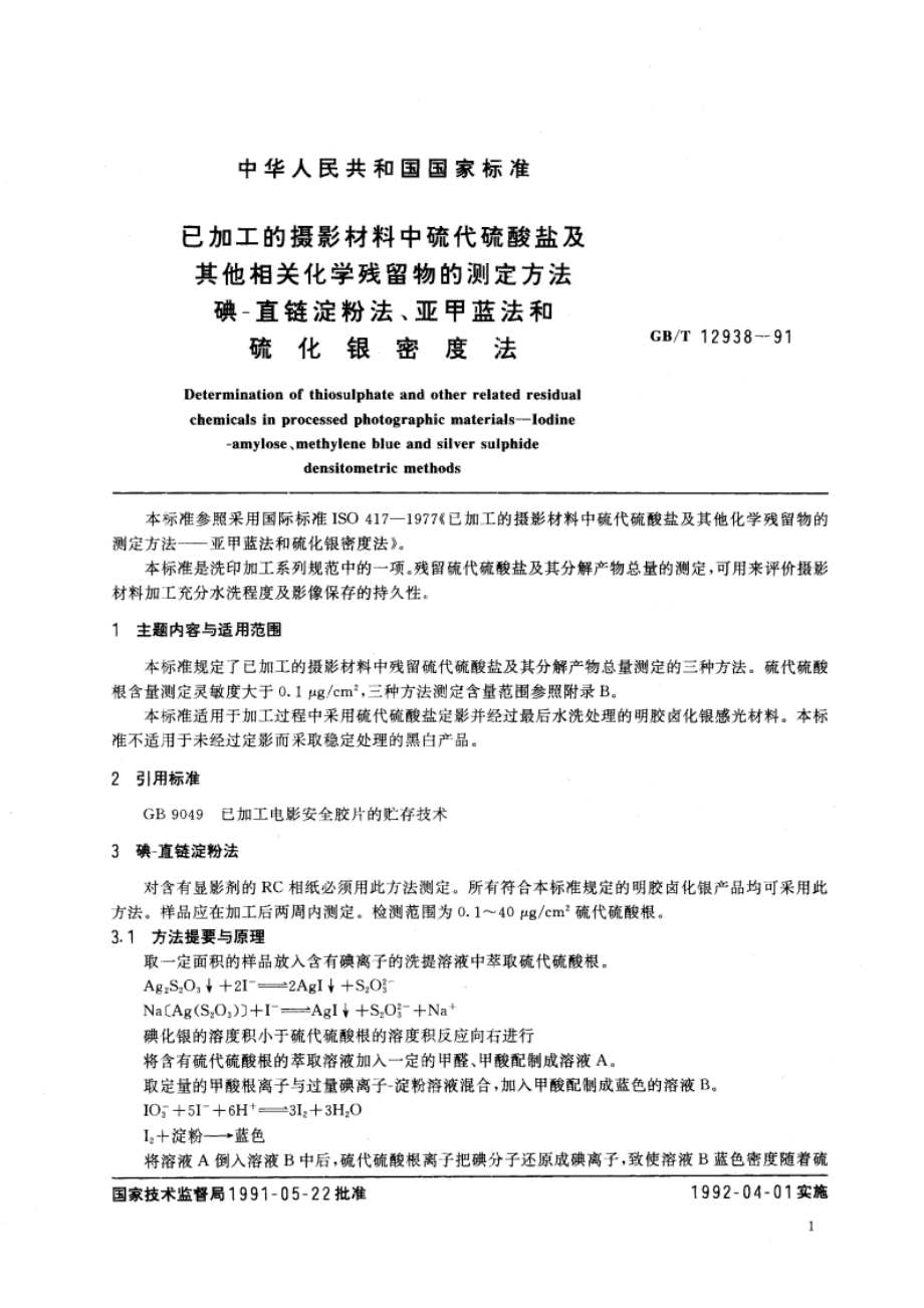 已加工的摄影材料中硫代硫酸盐及其他相关化学残留物的测定方法 碘-直链淀粉法、亚甲蓝法和硫化银密度法 GBT 12938-1991.pdf_第2页