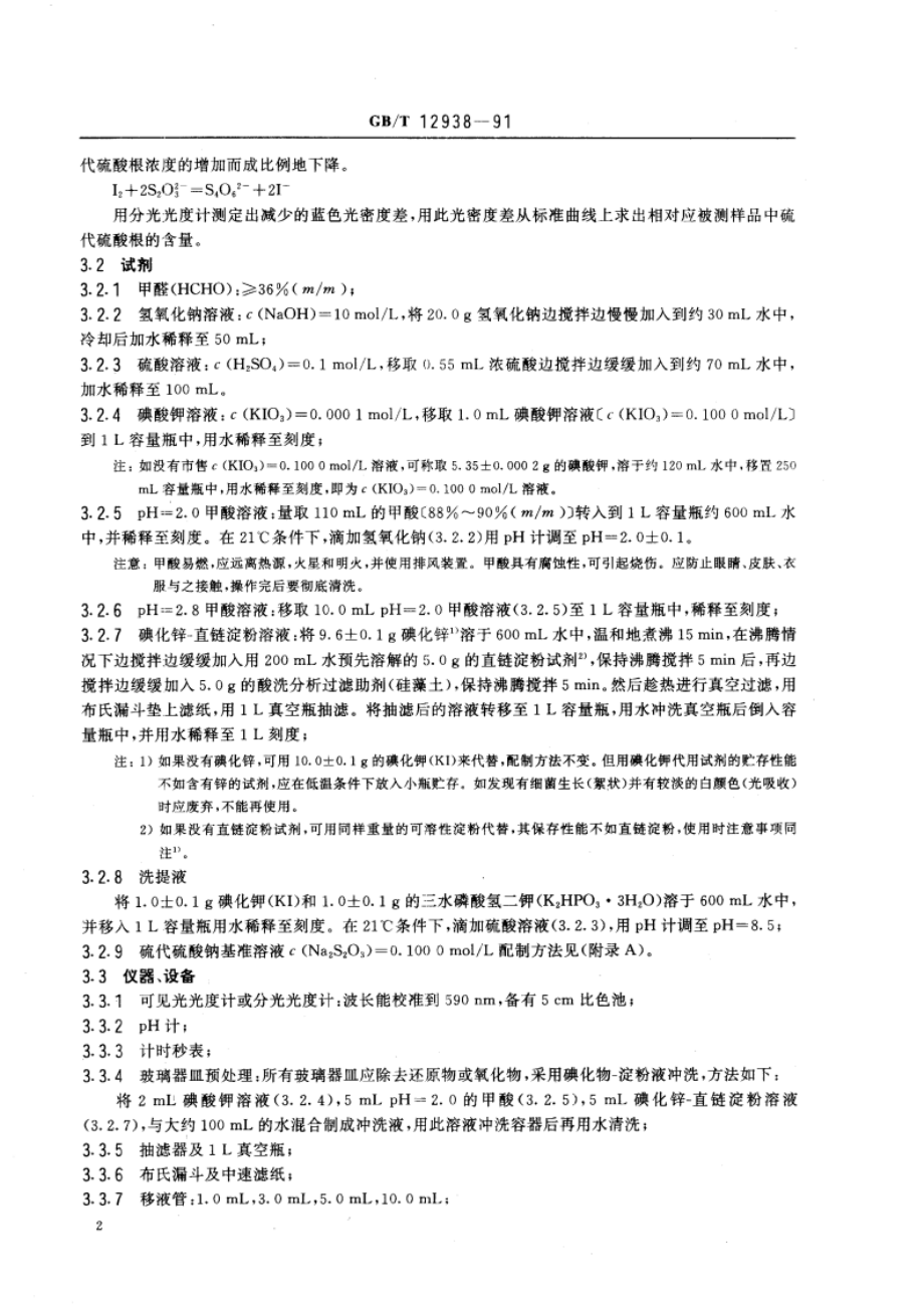 已加工的摄影材料中硫代硫酸盐及其他相关化学残留物的测定方法 碘-直链淀粉法、亚甲蓝法和硫化银密度法 GBT 12938-1991.pdf_第3页