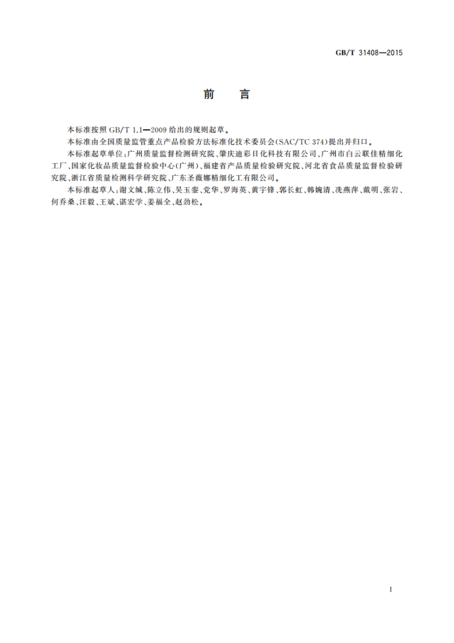 染发剂中非那西丁的测定 液相色谱法 GBT 31408-2015.pdf_第3页