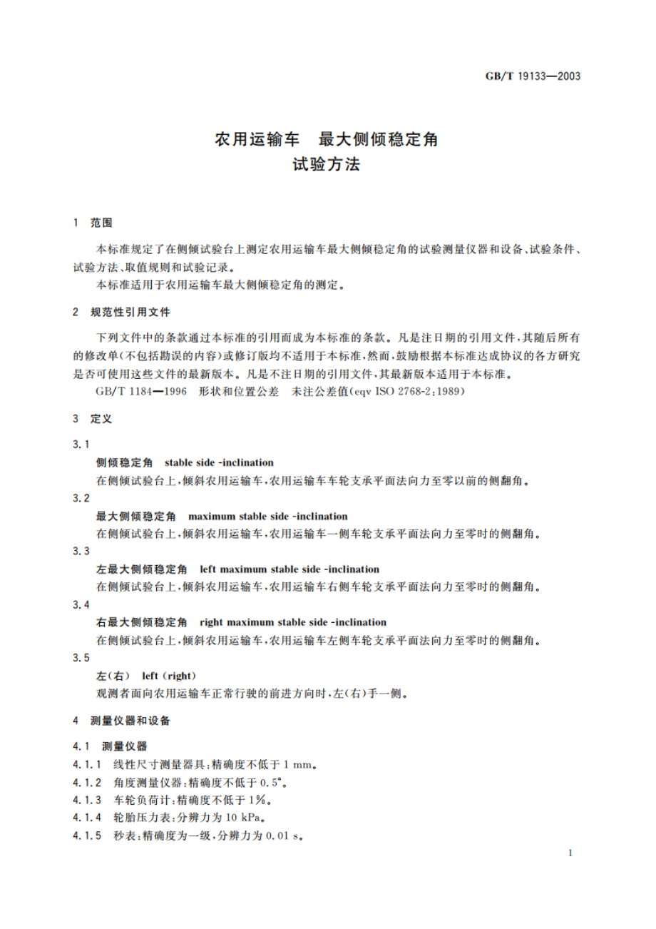 农用运输车 最大侧倾稳定角 试验方法 GBT 19133-2003.pdf_第3页