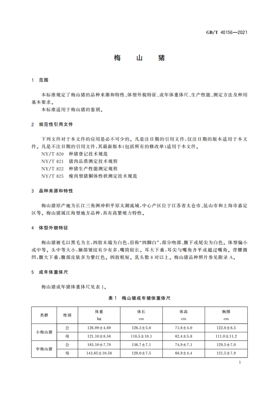 梅山猪 GBT 40156-2021.pdf_第3页