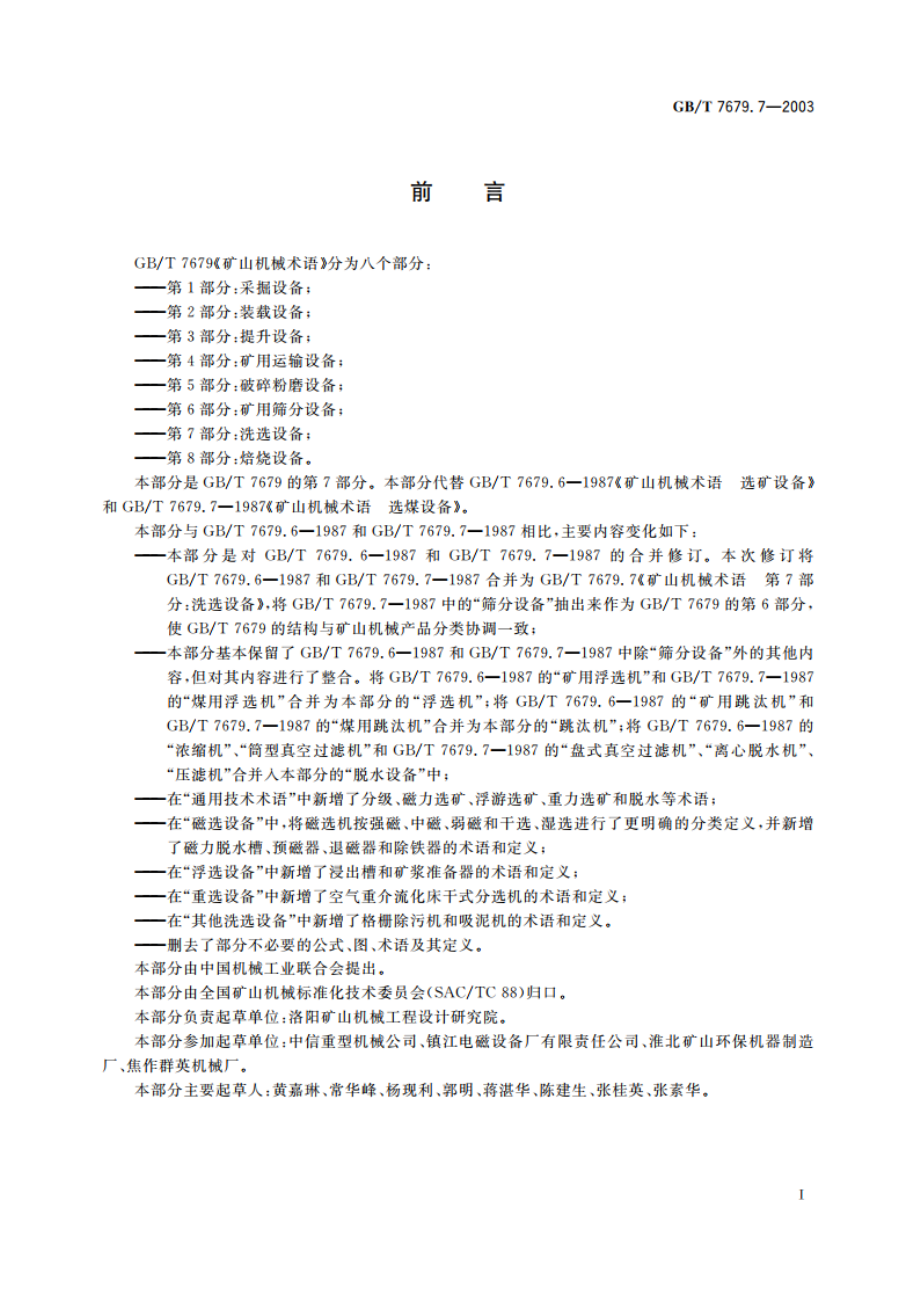 矿山机械术语 第7部分：洗选设备 GBT 7679.7-2003.pdf_第2页