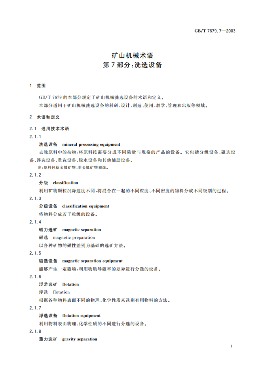 矿山机械术语 第7部分：洗选设备 GBT 7679.7-2003.pdf_第3页