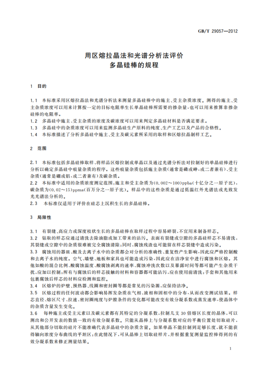 用区熔拉晶法和光谱分析法评价多晶硅棒的规程 GBT 29057-2012.pdf_第3页