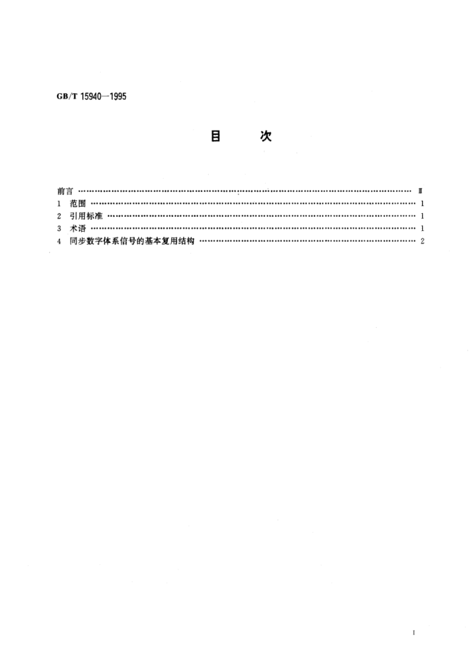 同步数字体系信号的基本复用结构 GBT 15940-1995.pdf_第2页