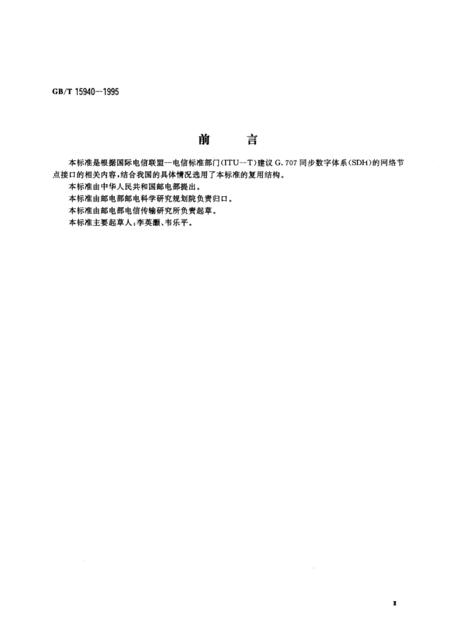 同步数字体系信号的基本复用结构 GBT 15940-1995.pdf_第3页