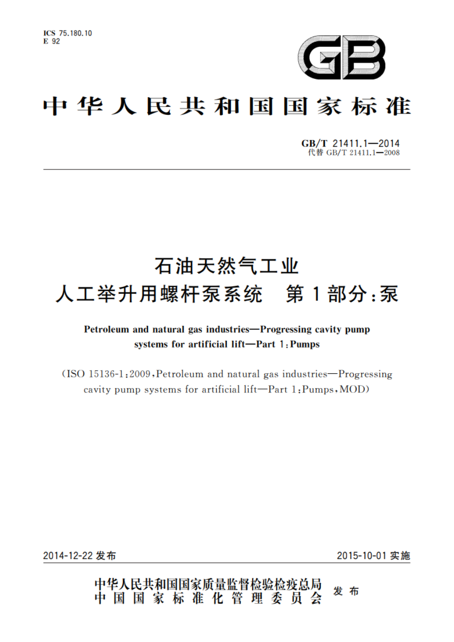 石油天然气工业 人工举升用螺杆泵系统 第1部分：泵 GBT 21411.1-2014.pdf_第1页