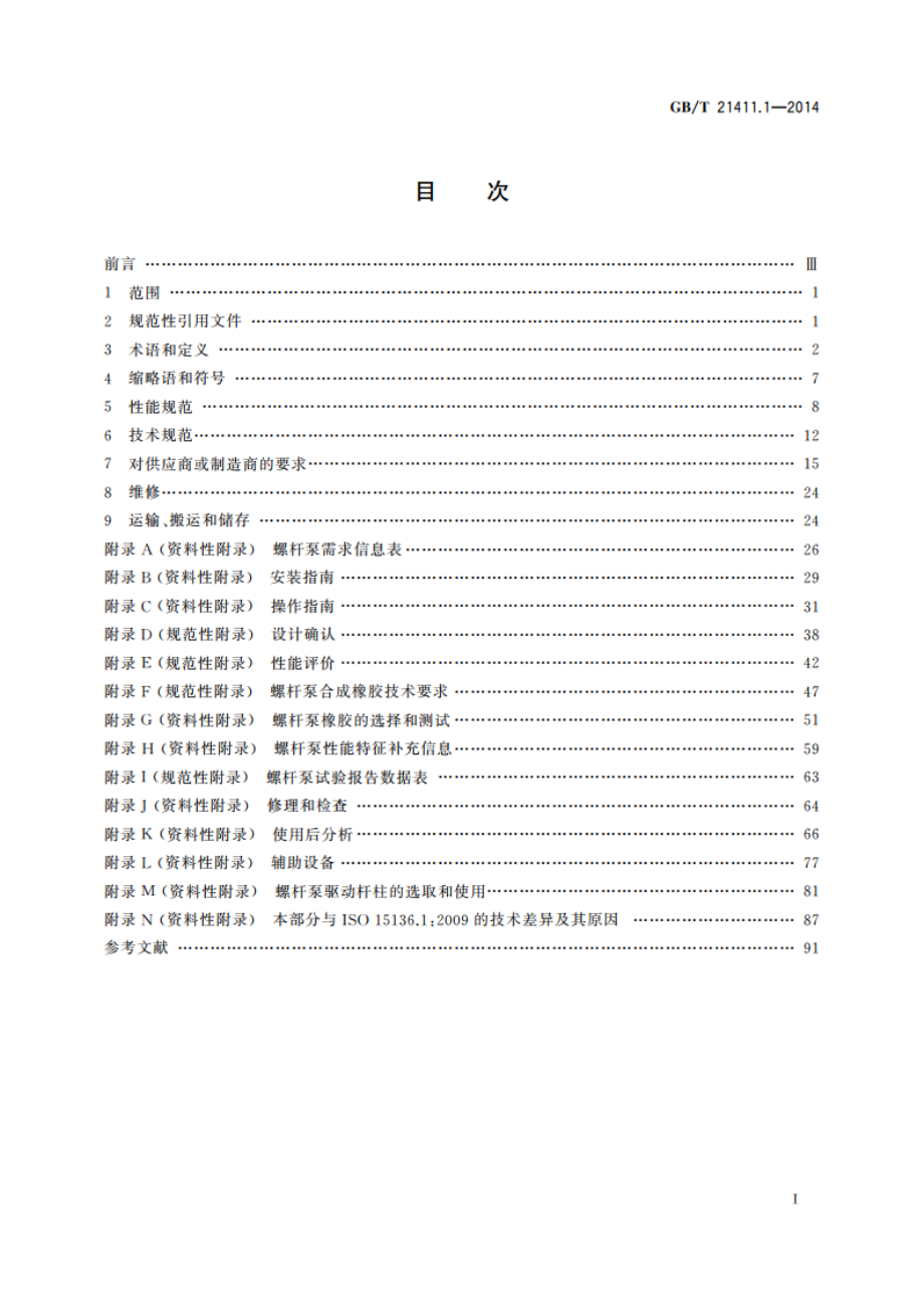 石油天然气工业 人工举升用螺杆泵系统 第1部分：泵 GBT 21411.1-2014.pdf_第2页