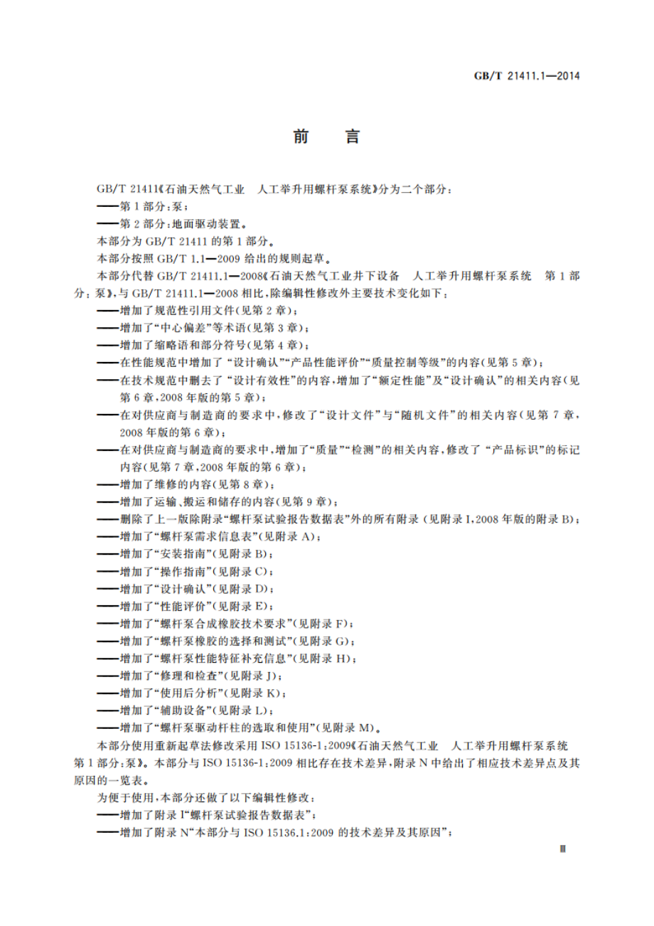 石油天然气工业 人工举升用螺杆泵系统 第1部分：泵 GBT 21411.1-2014.pdf_第3页